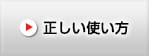正しい使い方