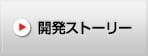 開発ストーリー