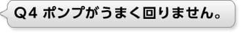 Ｑ4 ポンプがうまく回りません