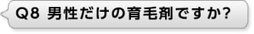 Ｑ8 男性だけの育毛剤ですか