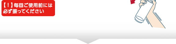 【！】毎回ご使用前には必ず振ってください