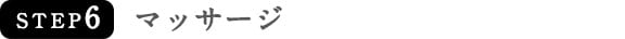 STEP6　マッサージ