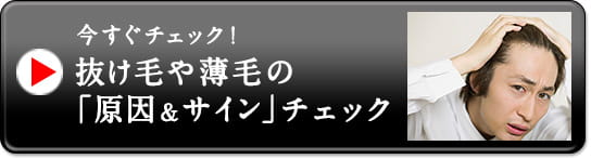 今すぐチェック！抜け毛や薄毛の「原因＆サイン」チェック