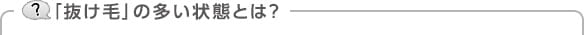 「抜け毛」の多い状態とは？