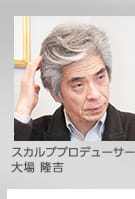 スカルププロデューサー大場 隆吉