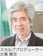 スカルププロデューサー大場 隆吉
