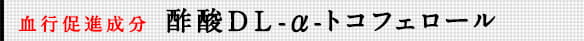 血行促進成分 酢酸ＤＬ-α-トコフェロール