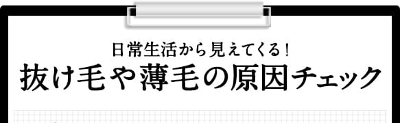 日常生活から見えてくる！抜け毛や薄毛の原因チェック