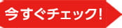 今すぐチェック！