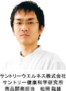 サントリーウエルネス株式会社サントリー健康科学研究所商品開発担当　松岡 龍雄