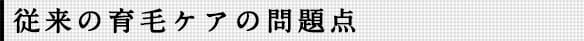 従来の育毛ケアの問題点