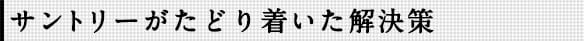 サントリーがたどり着いた解決策