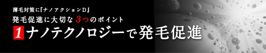 薄毛対策に『ナノアクションＤ』発毛促進に大切な３つのポイント　1ナノテクノロジーで発毛促進