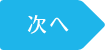 次へ