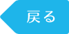 戻る