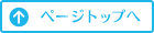 ページトップへ
