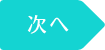 次へ