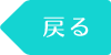 戻る