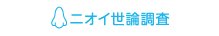 ニオイ世論調査