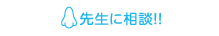 先生に相談!!