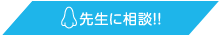 先生に相談!!