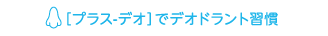 [プラス-デオ]でデオドラント習慣