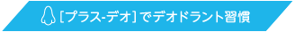 [プラス-デオ]でデオドラント習慣