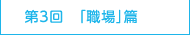 第3回 「職場」篇