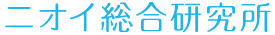 ニオイ総合研究所