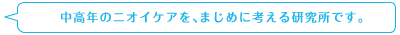 中高年のニオイケアを、まじめに考える研究所です。