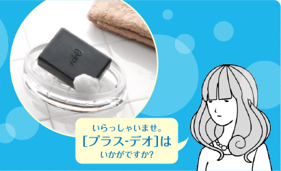 いらっしゃいませ。[プラス-デオ]はいかがですか?