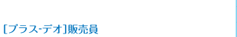 [プラス-デオ]販売員