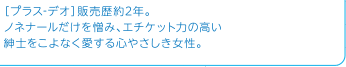 [プラス-デオ]販売歴約2年。ノネナールだけを憎み、エチケット力の高い紳士をこよなく愛する心やさしき女性。