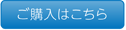 ご購入はこちら