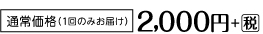 通常価格（1回のみお届け）　2,000円＋税