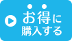 お得に購入する（定期お届けコース）