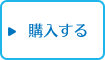 購入する
