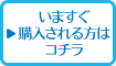 いますぐ購入される方はコチラ