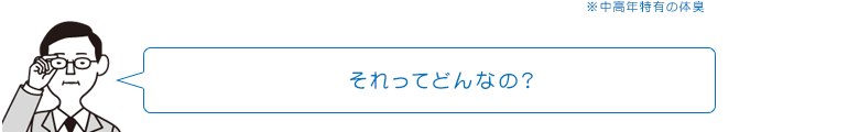 それってどんなの?