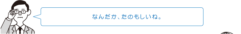 なんだか、たのもしいね。