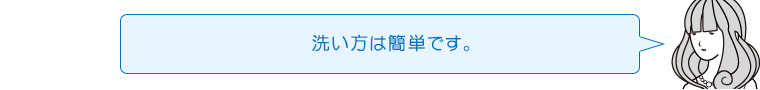 洗い方は簡単です。