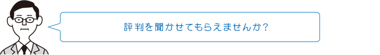 評判を聞かせてもらえませんか?