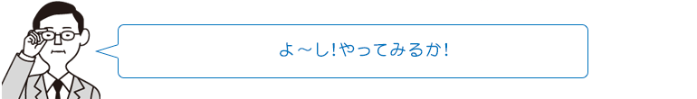 よ～ し!やってみるか!