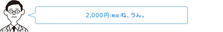 2,000円（税抜）ね、うん。