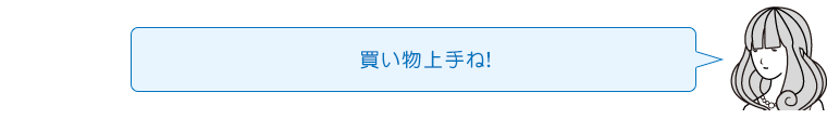 買い物上手ね!