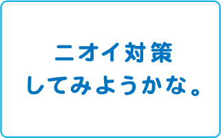 ニオイ対策してみようかな。バスタイムに使える体臭予防の石鹸はいかがですか?商品はコチラ