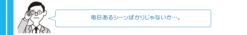 毎日あるシーンばかりじゃないか…。