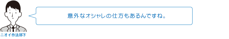 意外なオシャレの仕方もあるんですね。