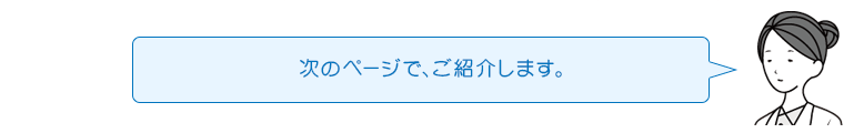 次のページで、ご紹介します。