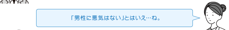 「男性に悪気はない」とはいえ…ね。